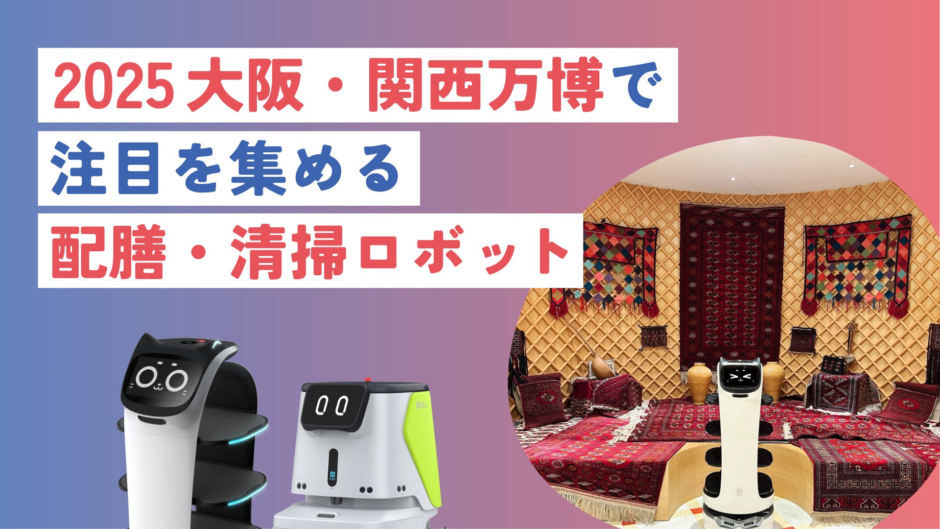 DFAroboticsInc's tweet card. 2025年4月から開催中の大阪・関西万博では、博覧会協会主催の公式プログラム「ロボットエクスペリエンス」を通じて、猫型配膳ロボット「BellaBot（ベラボット）」や「KettyBot（ケティボット）」、清掃ロボット「PUDU CC1（プードゥ シーシーワン）」など、最先端のロボットが展示・実証され