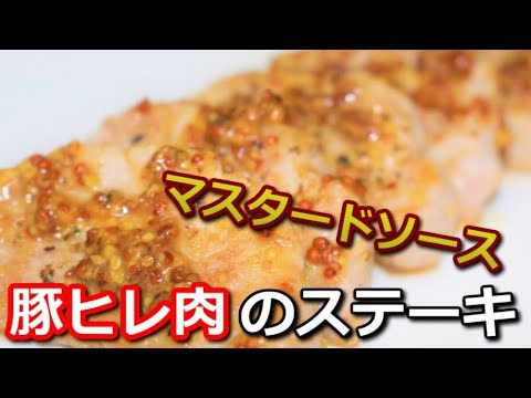 sho_programmer's tweet card. 【高たんぱく低カロリー】豚ヒレ肉のマスタードソースステーキ Pork tenderloin mastered steak【筋トレ飯|食事】