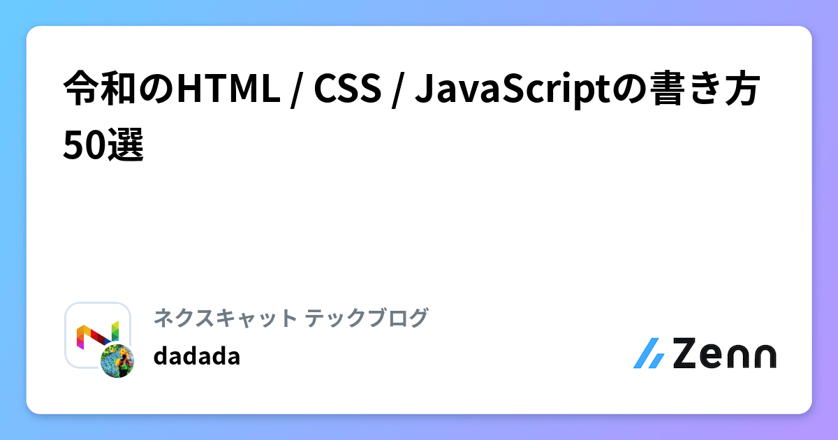 310engineer's tweet card. 令和のHTML / CSS / JavaScriptの書き方50選