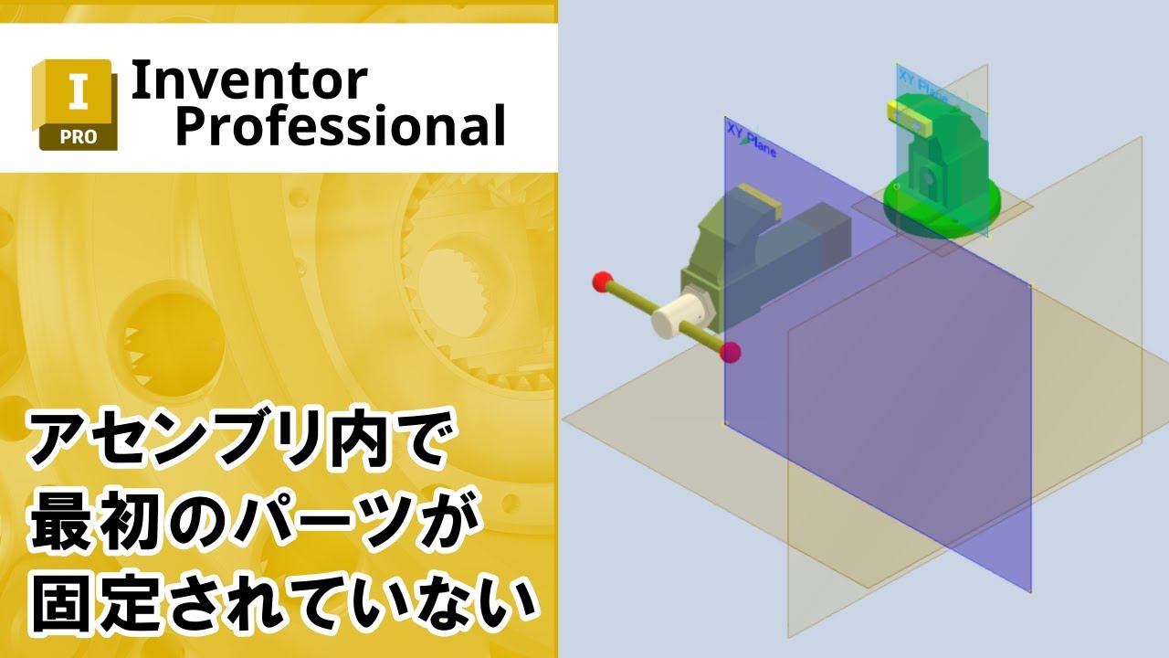 cyber_ace's tweet card. アセンブリ内で最初のパーツが固定されていない【Inventor】