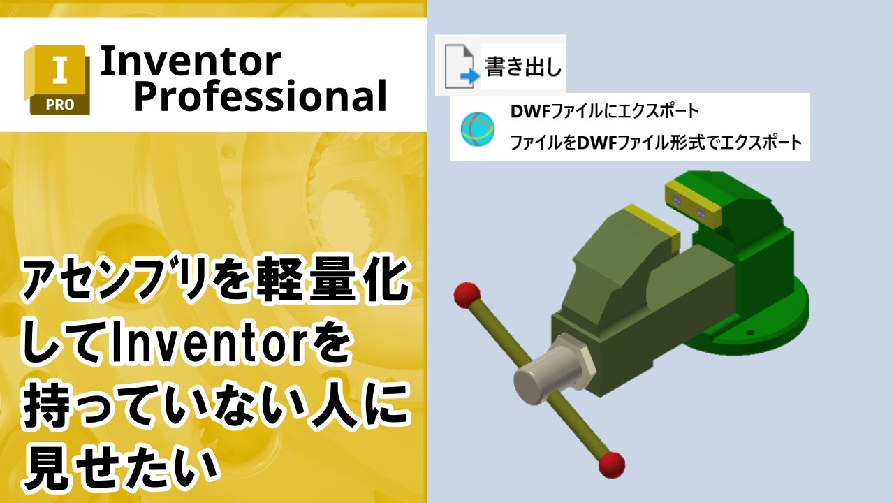cyber_ace's tweet card. アセンブリを軽量化してInventorを持っていない人に見せたい【Inventor】