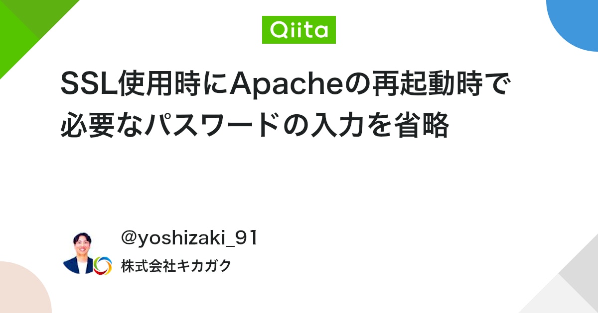 mikoto2000's tweet card. 今回やること SSL証明書を使用する場合、Apacheの再起動時に秘密鍵のパスワードの入力を求められます。 開発段階だと、VirtualHostの設定を変更する度に再起動したりすることが多く、一台に複数のアプリケーションを保持している場合は、それぞれのパスワードの入力が必...