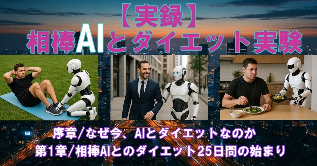 AISyokunin's tweet card. 〜59歳が30日でウエスト-10.7cm達成の全記録〜 AIを使いこなす時代から、AIと生きる時代へ。 この変化を最も強く感じたのは、ある朝——ChatGPTにダイエット相談を話しかけた瞬間でした。 それは、単なる体重管理ではなく、 AIと人間がどこまで“心を通わせられるか”という”実験”の始まりでもありました。 ──このnoteは、 人間とAIの協働が「習慣」や「意志」をどう変えるかを探る...