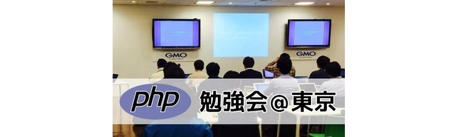 phpstudy's tweet card. ## PHP勉強会について PHP勉強会@東京を 10/29(水) に開催します。 PHP勉強会@東京はPHPで開発を行うエンジニアを対象とした勉強会です。 勉強会開始時に乾杯し、LT形式での発表を行います。 飲食をしながら楽しむ形式の勉強会です！ ## 入館方法 ビルに入館して直接16階にお越しください。 20時以降は正面玄関が施錠されますので、 #phpstudy のハッシュタグ付きで、...