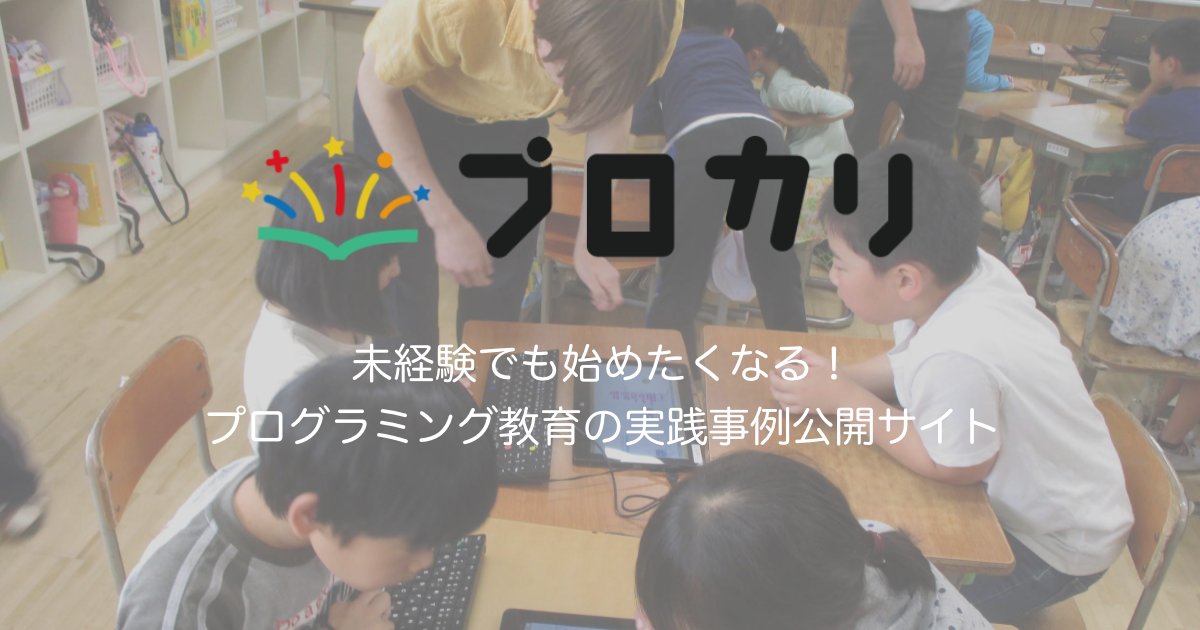 hourofcodeJP's tweet card. 教科の学びでのポイント 単元の目標 コンピュータがプログラムで動いていることを理解すること。 どのような動きをどのような順序でさせればよいのかを考えること。 どのように改善すれば自分たちが考える動作により近づいていくかを ...