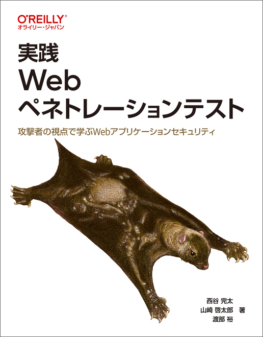 oreilly_japan's tweet card. Webアプリケーションは私たちの生活に欠かせない存在となり、オンラインショッピング、銀行取引、医療サービス、教育プラットフォームなど、重要なサービスの多くがWeb上で提供されています。しかし、この利便性の裏側で、Webアプリケーションは攻撃者にとっても魅力的な標的となり、特に個人情報の漏洩や金銭的損失などの深刻な被害が頻繁に発生しています。こうした脅威に対抗するため、近年ペネトレーションテス...