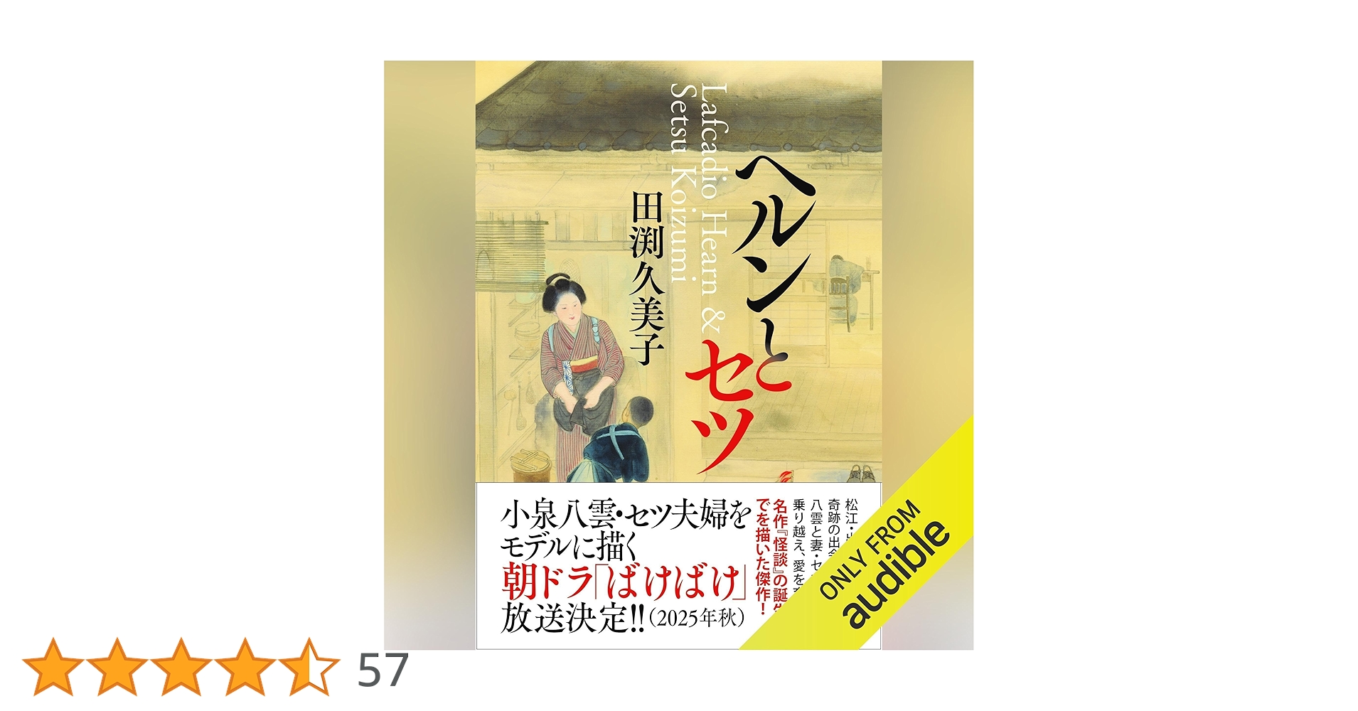fuyu018048's tweet card. 小泉八雲とセツ。2人の奇跡の出会いが、異文化を乗り越え、『怪談』を生みだした。 ギリシア生まれのジャーナリスト、ラフカディオ・ハーンと上士の血を引くセツ。2人の宿縁の出会いと文学作品に結実するまでをドラマチックに描く。日本に憧れ東京に上陸したハーンは、英語教師として松江に赴任、誤解からヘルン先生と呼ばれるようになる。版籍奉還により生家は財産を失い、働く場も失ったセツは旅館に滞在中の異国人の女...