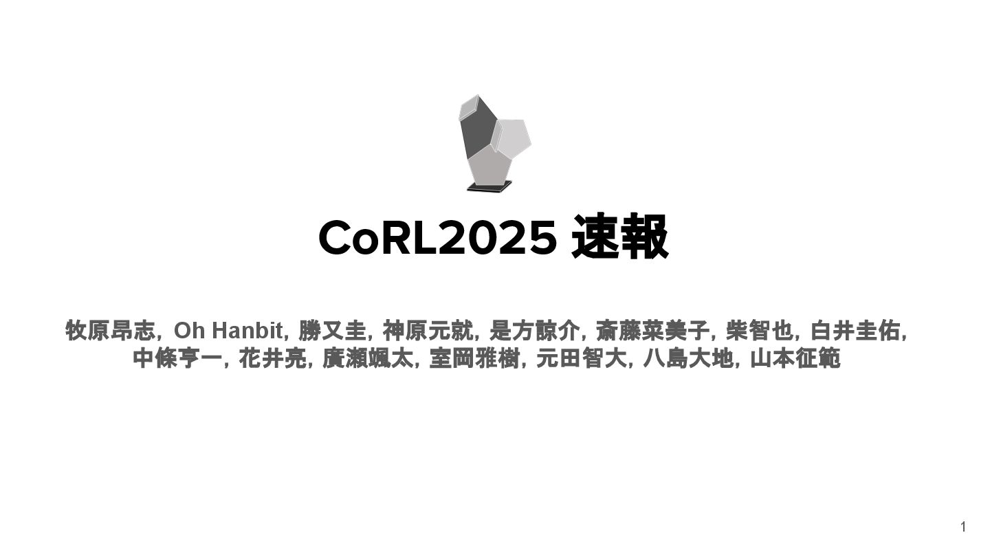 robotpaper_c's tweet card. 9/27-9/30に韓国で開催されたCoRL2025のサーベイ資料です．昨年に引き続き，動向や気づきに加えて特に興味深い論文を調査しました．