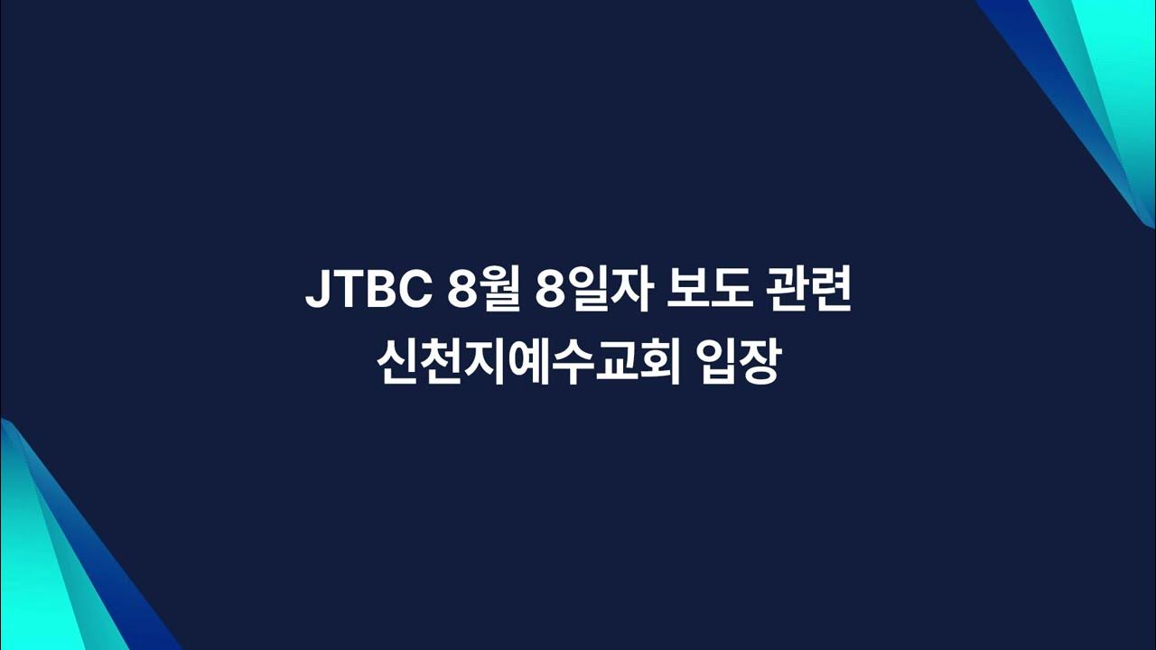 junote234's tweet card. JTBC 8월 8일자 보도 관련 신천지예수교회 입장