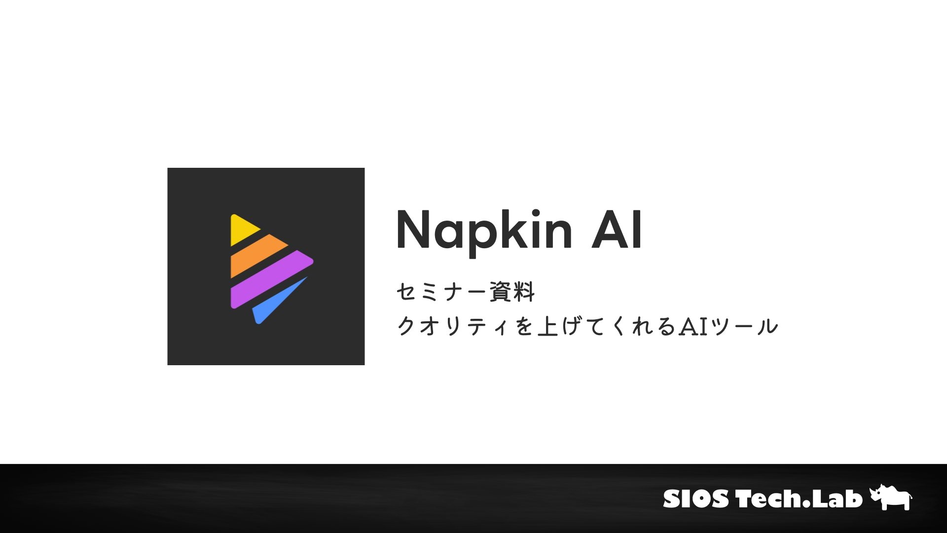 SIOSTechLab's tweet card. Napkin AIで図解作成が驚くほど簡単に！テキストを入力するだけで美しい図解が即座に生成される無料AIツールの使い方と実践テクニックを徹底解説。今すぐ試してプレゼン資料を劇的に改善！