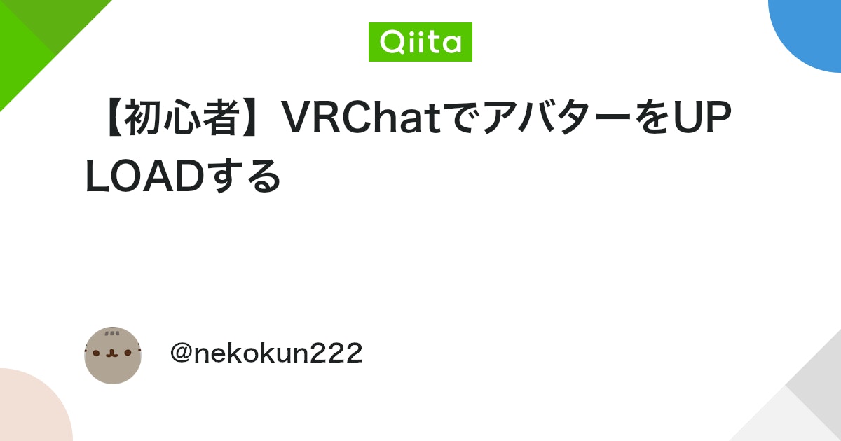 UnityTweetBot's tweet card. 【召喚マニュアル】BOOTHで買ったアバターをVRChatにアップロードする最速手順 この記事は、BOOTHでアバターをはじめて買ってみた（or 無料配布のものを選んだ）VRChat初心者の方へ向けた、優しくて分かりやすいアップロード手順です。 前提 New User...