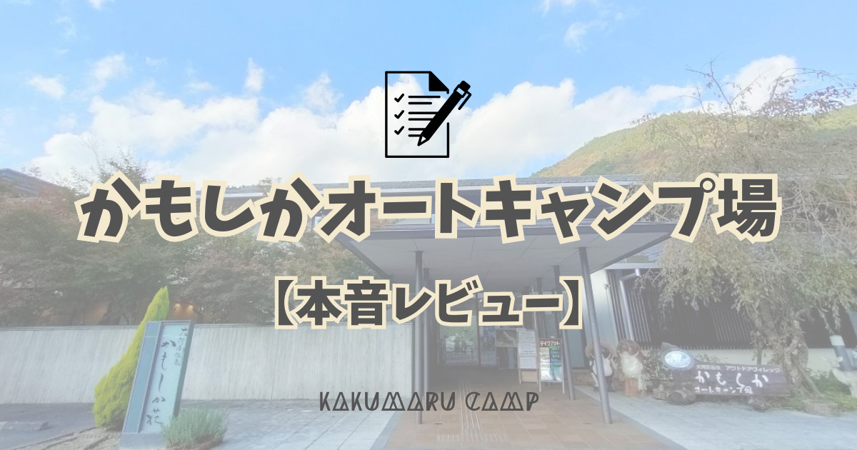 m_kakumarucamp's tweet card. 予約が取れないキャンプ場として関西では有名なかもしかオートキャンプ場の人気の秘密を探ってきました。実際に私たち夫婦が予約を取った方法（経緯）もご紹介しつつ、かもしかオートキャンプに行って感じた「良かった点」「気になった点」を詳しく解説しています。