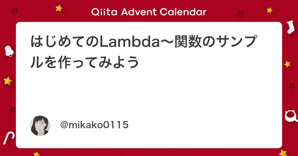 codepolarisjp's tweet card. 近年、AWSでシステム構築する際、サーバー環境を自分で用意する必要がない「サーバーレス」で構成する設計が増えてきています。AWSでのサーバーレスアーキテクチャのLambdaは、実行環境としての仮想サーバーを必要とせず、サーバーシステムの保守・運用をする必要がありません。 普...