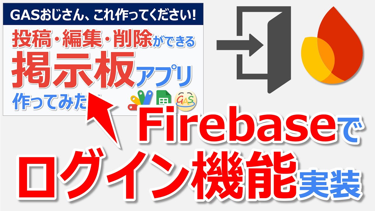 unclegas023's tweet card. GASで作った掲示板アプリにFirebaseでログイン機能を実装してみた！【GASおじさん、これ作ってください】