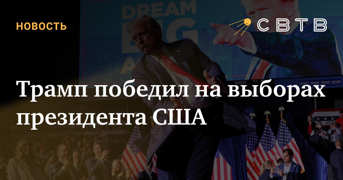 svtv_news's tweet card. Президентская кампания в США сосредоточилась на «колеблющихся» штатах, где разернулась основная борьба между кандидатами — Камалой Харрис от Демократической партии и Дональдом Трампом от Республика...