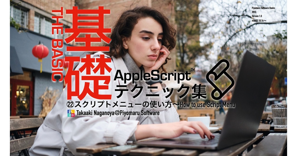 redsweater's tweet card. AppleScript基礎テクニック集は、文字通りAppleScriptの基礎テクニックをまとめたシリーズです。本シリーズは、個人的に「こういう本があるといいのに」と感じていたものを書いてみたものです。書きはじめたら割と分量が増え、増えすぎないように自制したほど。ほどほどのページ数におさえたい、と思っています。 本当の初心者に向けた本は「いまからはじめる」シリーズだと思っていて、少し書けるよ...