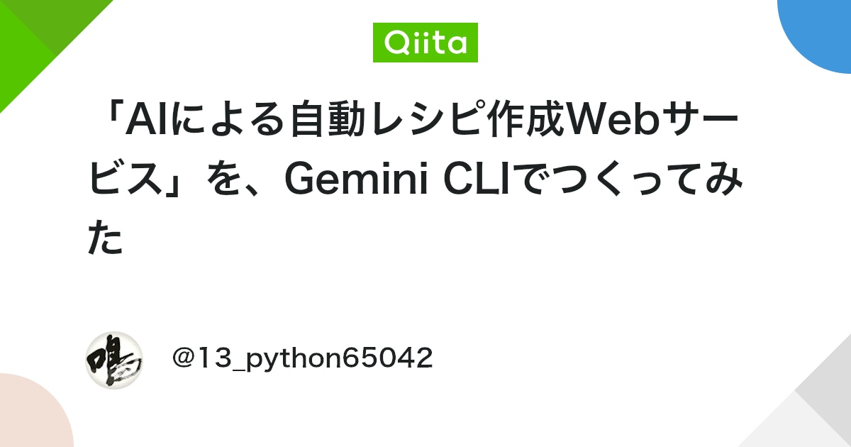 13_python65042's tweet card. はじめに みなさん、バイブコーディングはしていますか? Cloude Code, CodeXなど様々なコーディングアシスタントAIがありますが、やはりGemini CLIは基本無料という点でかなり魅力的ですよね。 今回は、Gemini CLIを活用したコーディング例として...