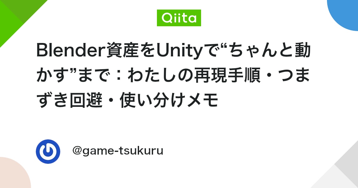 UnityTweetBot's tweet card. BlenderでモデリングしてUnityで動かす──やってみると、マテリアルが反映されない・テクスチャが崩れる・スケールや向きが合わないなど、細かい「ん？」が積み上がります。 この記事はQiita向けに、わたしが日常運用で落ち着いたフローを「つぶやき調」でまとめ直したもので...