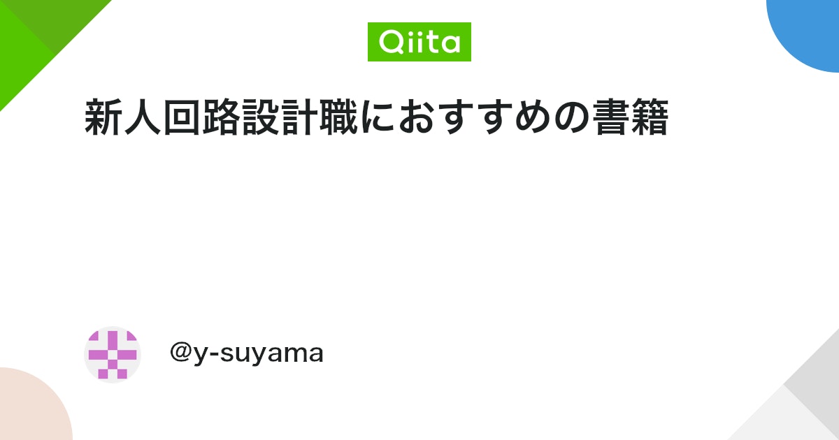 arai_kenichiro's tweet card. はじめに 回路設計職として働きだした方向けに私が今まで読んでみて好印象だった書籍をまとめます。 独断と偏見しかありませんので参考程度に。 全般 基礎の基礎から解説してくれています。 この本に記載されている内容はスラスラ分かるまで反復してください。 基礎がしっかりしてれば...