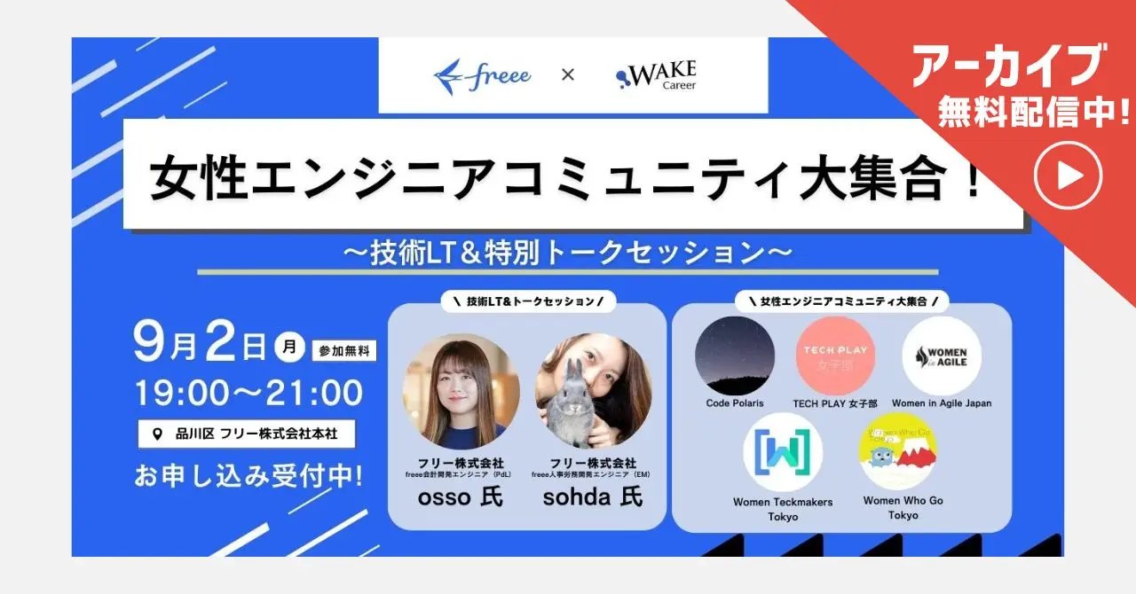 WAKE_Career's tweet card. ## 👇アーカイブ動画を無料配信中👇 * * * ## イベントページからアーカイブを視聴 ## 【イベント概要】 ### 女性エンジニア同士がつながることで、もっと挑戦できる🤝 現在、IT・エンジニアの女性割合は全体の20％と低い状況です。さらに、CTO等の管理職に就いている女性は8％と、非常に少ないのが現状です。2023 年版 情報サービス産業 基本統計調査より 女性エンジニアひと...