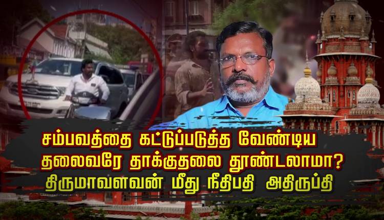 polimernews's tweet card. “சம்பவத்தை கட்டுப்படுத்த வேண்டிய தலைவரே தாக்குதலை தூண்டலாமா..?" திருமாவளவன் மீது நீதிபதி அதிருப்தி