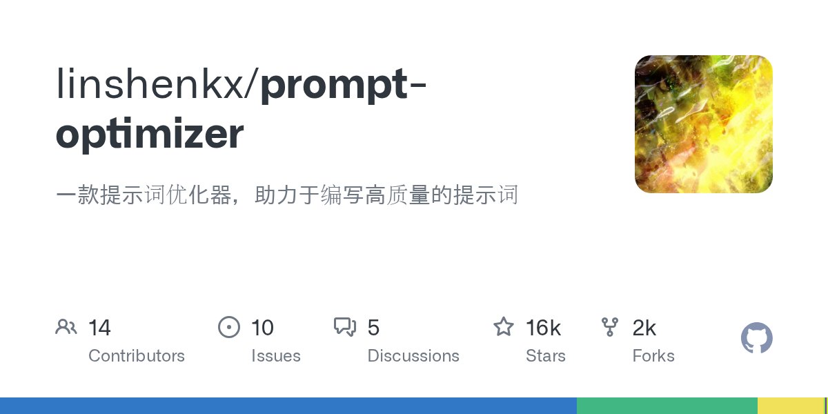 clxymox's tweet card. 一款提示词优化器，助力于编写高质量的提示词. Contribute to linshenkx/prompt-optimizer development by creating an account on GitHub.