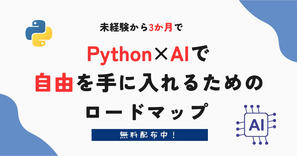 ayu_programming's tweet card. 🎁 未経験から3ヶ月で Python×AIで自動化スキルを身につける ロードマップ 〜AI時代の自由な働き方を叶える、スキルの磨き方〜 ✅ 「自由に働きたい」と思いながら、何も変えられなかった過去の私へ 私は昔から、「場所や時間に縛られずに