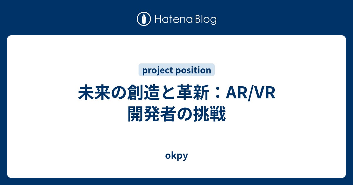 X_okpy's tweet card. AR/VR 開発者：没入型体験の創造者 🚀 1. 導入 (Introduction) 想像してみてください。あなたはまだ存在しない世界を創造し、人々に全く新しい方法で現実と対話する機会を提供しています。まるで夢のような話ですが、AR/VR 開発者はまさにその夢を現実にする現代の錬金術師です。彼らは単にコードを書くのでは…