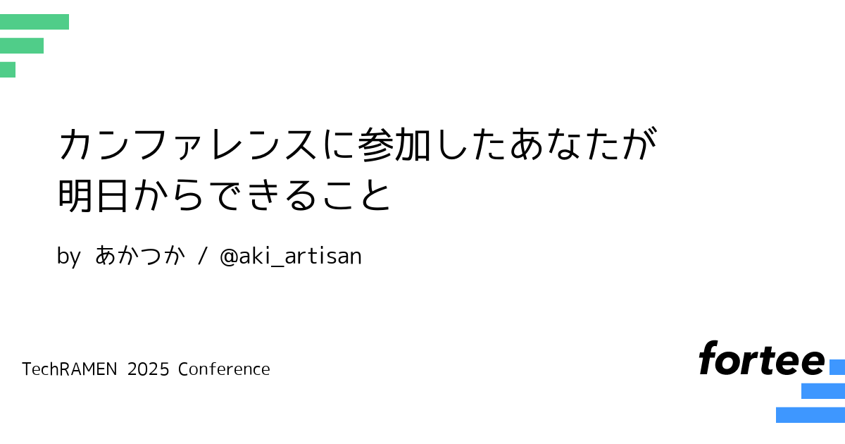 TechRAMENConf's tweet card. 私はカンファレンスからたくさんのことを学びました。そして、関西でPHPカンファレンス関西を主催してみたりもしました。（※準備中で、このTechRAMEN 2025 Conferenceの一週間前に開催されます。） 私が、カンファレンスに初めて参加したときは知らない世界をたくさん見ることができ、大いに刺激を受けた一方で、レッドピルを飲んで真実を知ってしまったような感覚も味わいました。...