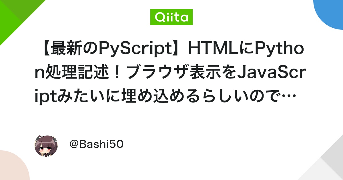 idh_net4all's tweet card. 先日PyConで取り扱っていたバックエンドで使うPythonをクライアントサイドで！使い勝手はJavaScriptとか書くかのように処理を書けるというPyScriptです。 まだアルファ版ということで足りないところはあるようですが、話題となっているとのこと。 サンプル: ...
