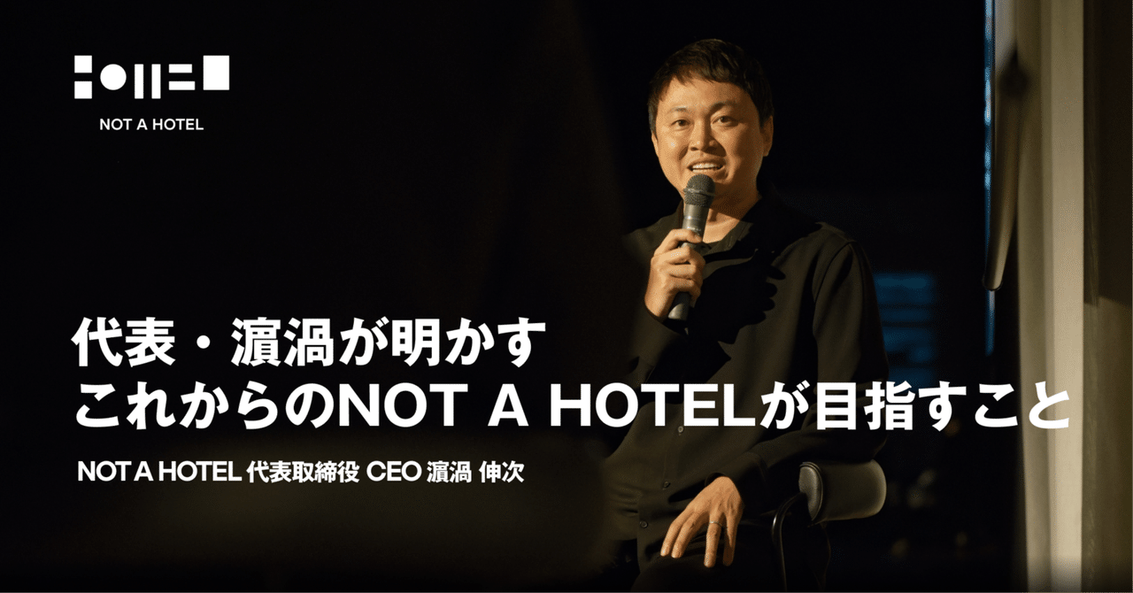 notahotel_inc's tweet card. 創業から5年半、9拠点の開業を迎えたNOT A HOTEL。 今回は、改めて「私たちが何を目指しているのか」、そして「いま、どんな成長フェーズにあるのか」をお伝えするために、会社説明会 「代表・濵渦が明かす、これからのNOT A HOTELが目指すこと」 を開催しました。 代表の濵渦 伸次が登壇し、これまでの歩み、そして未来のプロジェクトや新たな構想について直接語り、後半はモデレーターにHR...