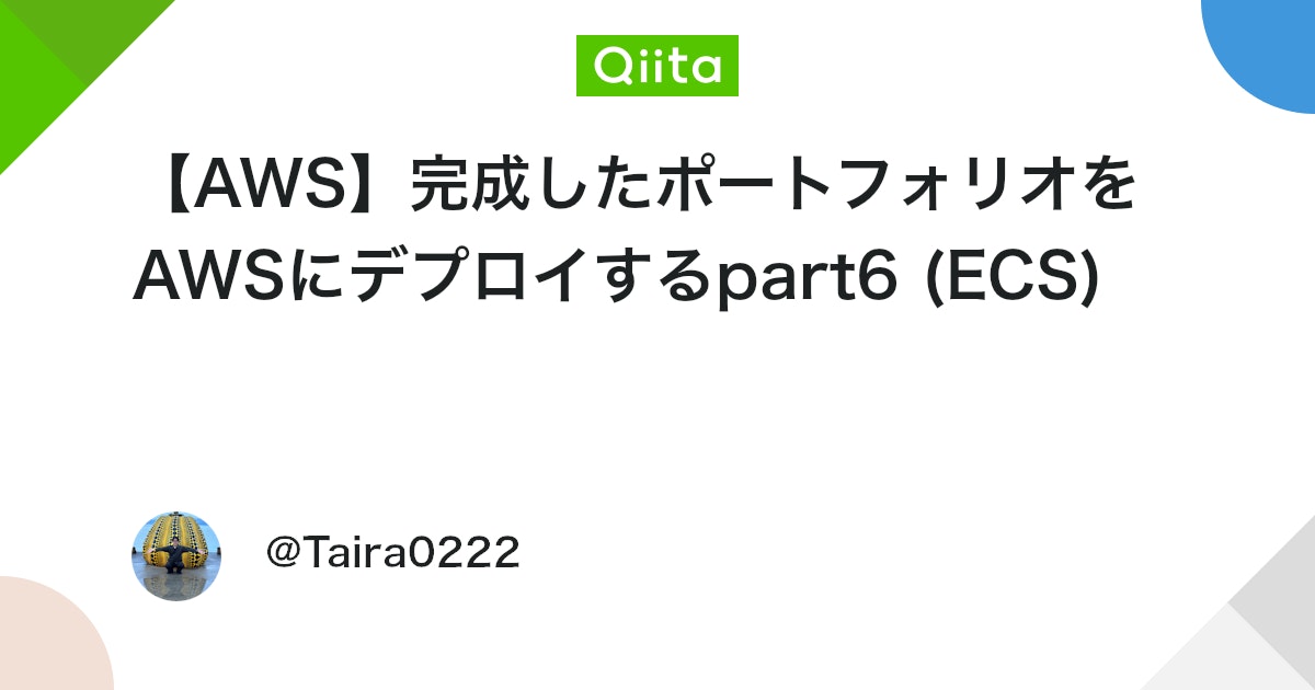 Taira_En0222's tweet card. はじめに こんにちは。アメリカ在住で独学エンジニアを目指している Taira です。 ついにMVPが完成し、あとはデプロイするだけ！というところまで来ました。 今回は、ECRとFargate(ECS)の設定手順を紹介します。 前提条件 今回はReact × Rails ...