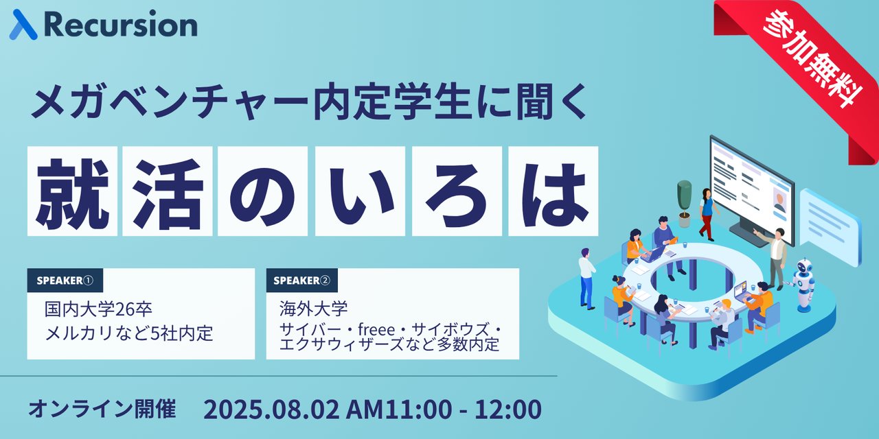 recursioncs's tweet card. ## ■ イベント概要 ＼学生限定・参加無料！／ メガベンチャー内定者が語る、“差がつく”就活の思考と行動とは？ インターンですでに動かれている人もいると思いますが、みなさん状況はどうでしょうか？ 本選考までのこの夏の期間を、どう過ごすか。 選択肢が多いからこそ迷うこの時期に、自分に合った就活の進め方を見つけるヒントを持ち帰りませんか？ このイベントでは、メルカリ、サイバーエージェント、fr...