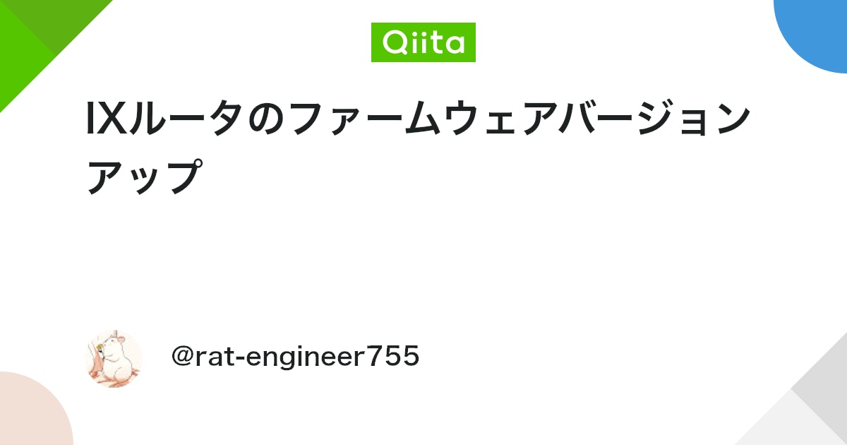 qiita_milestone's tweet card. はじめに 一般のご家庭・・・失礼しました。 逸般の誤家庭には極普通なIXルータのファームウェアアップデートについてです。 IX2105で実施していますが、他のIXルータでもだいたい同じかなと思います。 ファームウェアダウンロード ファームウェアをダウンロードします。 と...