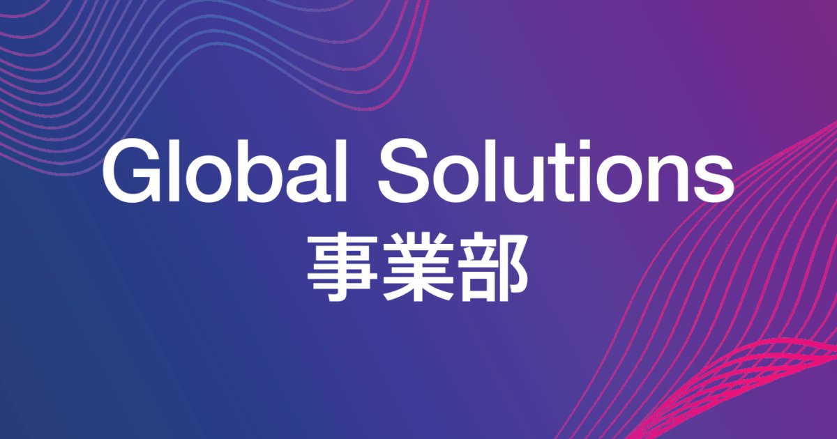 cloudpack_jp's tweet card. 皆さん、こんにちは。Global Solutions事業部です。突然ですが、皆さんはシステム構築をするときに、どんなポイントを重視していますか？まず外せないのは、構築するシステムやアプリケーションの「...