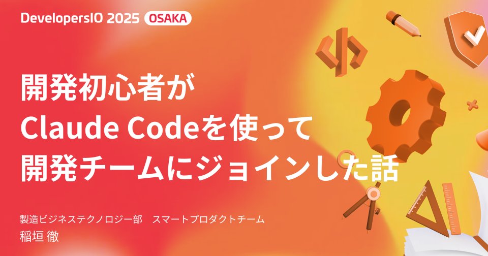 akkey____akkey's tweet card. 【登壇資料】 「開発初心者がClaude Codeを使って開発チームにジョインした話」というタイトルでDevelopersIO 2025 Osakaに登壇しました #devio2025 |...