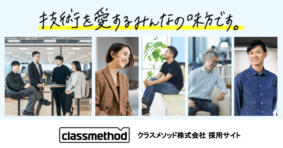 classmethod's tweet card. サーバーサイドエンジニア（生成AI領域） | キャリア採用 | クラスメソッド株式会社