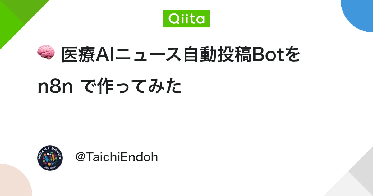 endoh_taichi's tweet card. 最近はAI関連ニュースが日々更新されており、手動で投稿するのが大変ですよね。 そこで今回は、医療AI関連ニュースを自動で取得 → X（旧Twitter）へ投稿 → Googleスプレッドシートに記録 する仕組みを、 ノーコードツール n8n を使って構築しました。 🎯 ゴ...