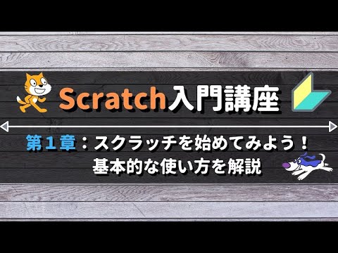 kodomoprogram's tweet card. 【Scratchプログラミング入門①】スクラッチ3.0を始めてみよう！基本的な使い方を解説