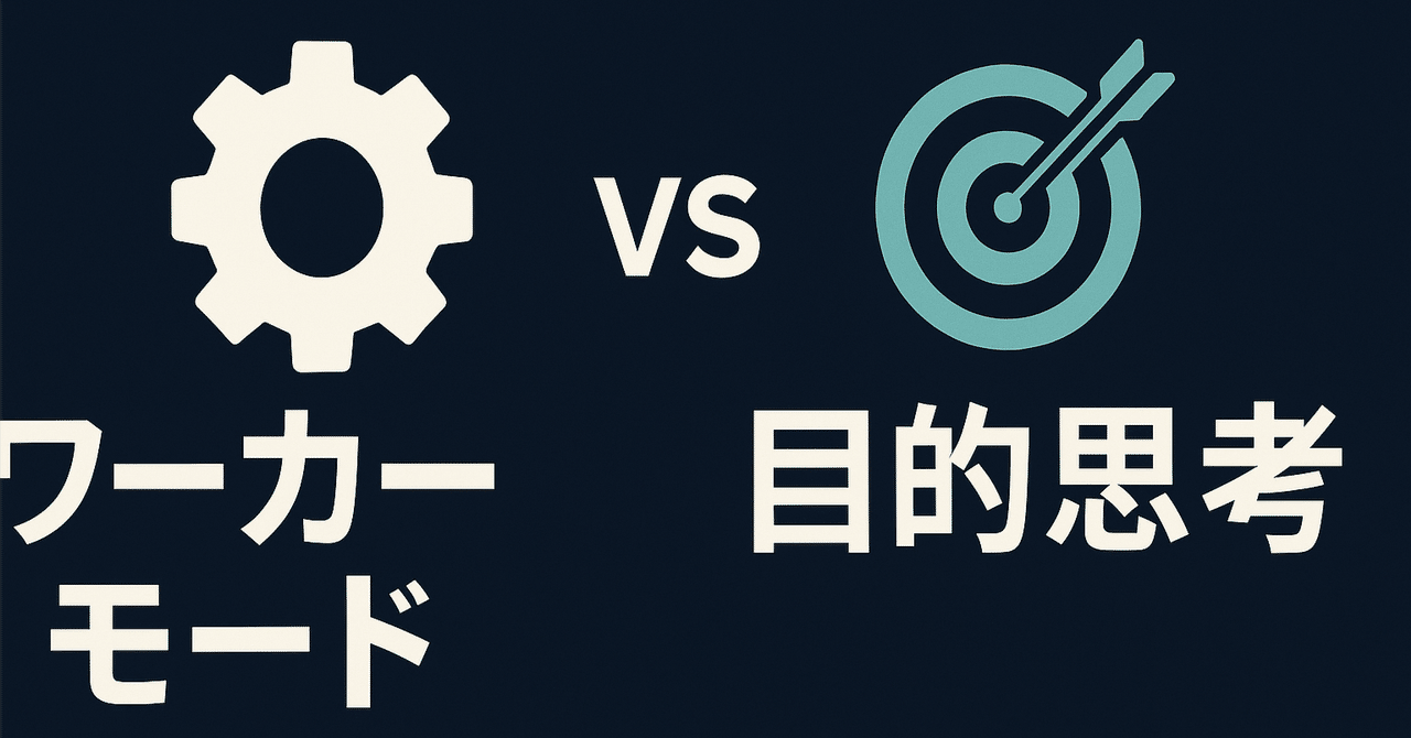 shirabe_coding's tweet card. 導入（エピソード） 昨日（2025-09-18）、シニアマネージャーからこう言われました。 「ワーカーになるな。目的思考を徹底しましよう。」 自分では“合っている”つもりでした。小さいタスクだし、認識齟齬はないだろう——そう思い込んでいた結果、10分で終わるタスクに約1時間をかけてしまった。正直、はずかしかった。でも、この失敗は武器にできる。今日はその記録と、明日からの再発防止術を共有します。...