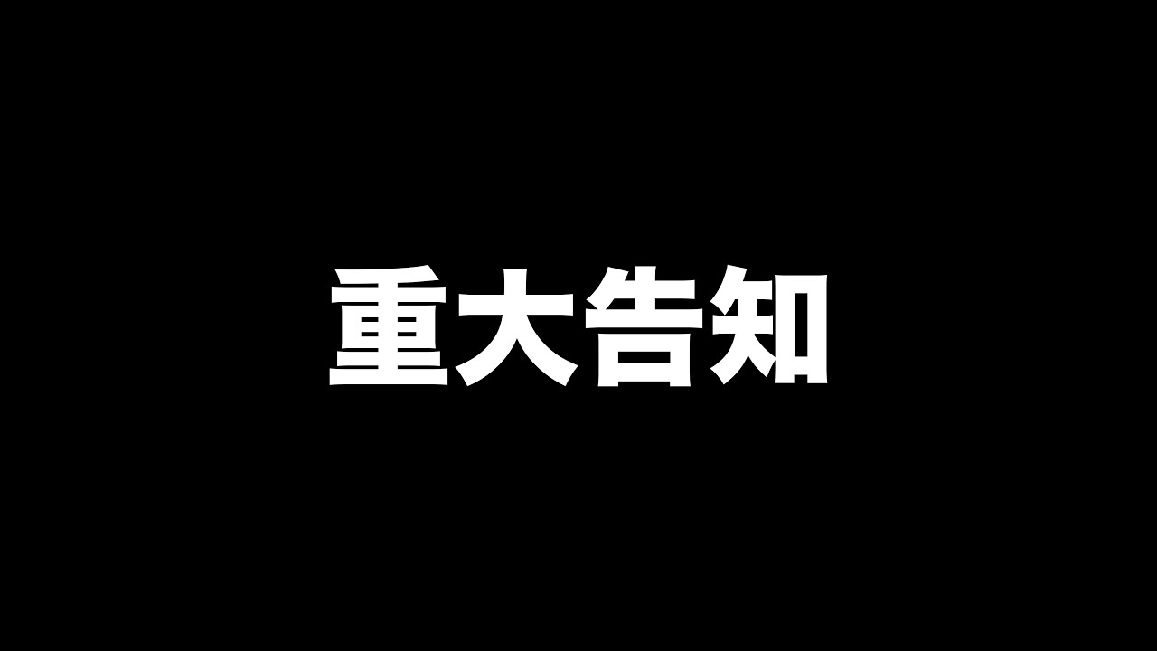 meynico's tweet card. 【重大告知】めいちゃんから大切なお知らせ