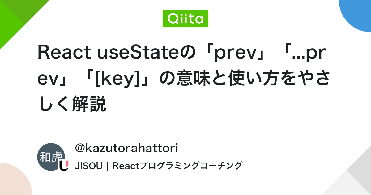 engineer_output's tweet card. はじめに Reactで地図上にフィルター機能を実装している際に、 state管理の仕組みで少し混乱する部分がありました。 特に、次のようなコードの意味をしっかり理解しておきたいと思い、 この記事で簡潔に整理します。 setFilters(prev => ({ ...p...
