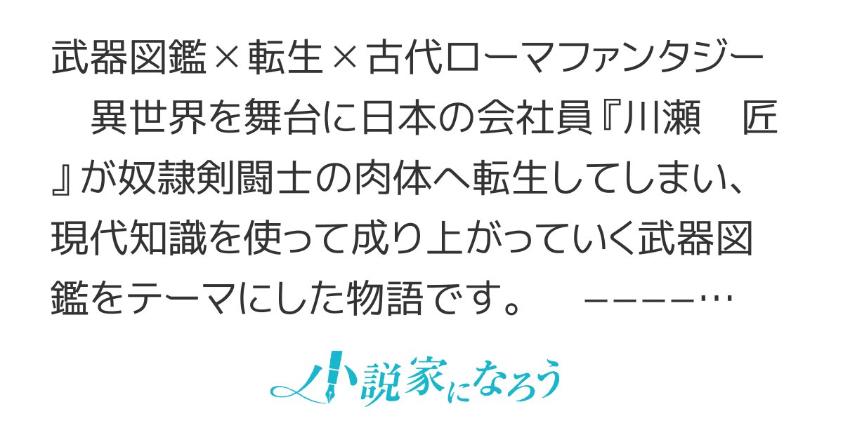 takuwan601's tweet card. 残酷な描写あり 異世界転生 ＥＳＮ大賞９ ドリコム大賞４ シリアス 男主人公 西洋 武器 現代知識 古代ローマ 成り上がり バトル 剣闘士 奴隷 刀剣