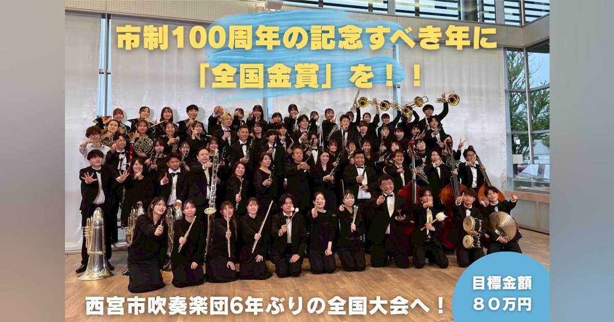 piatticonsta's tweet card. 【西宮市吹奏楽団 全国大会出場】市制100周年の記念すべき年に「全国金賞」を！の支援者と応援コメントの一覧です