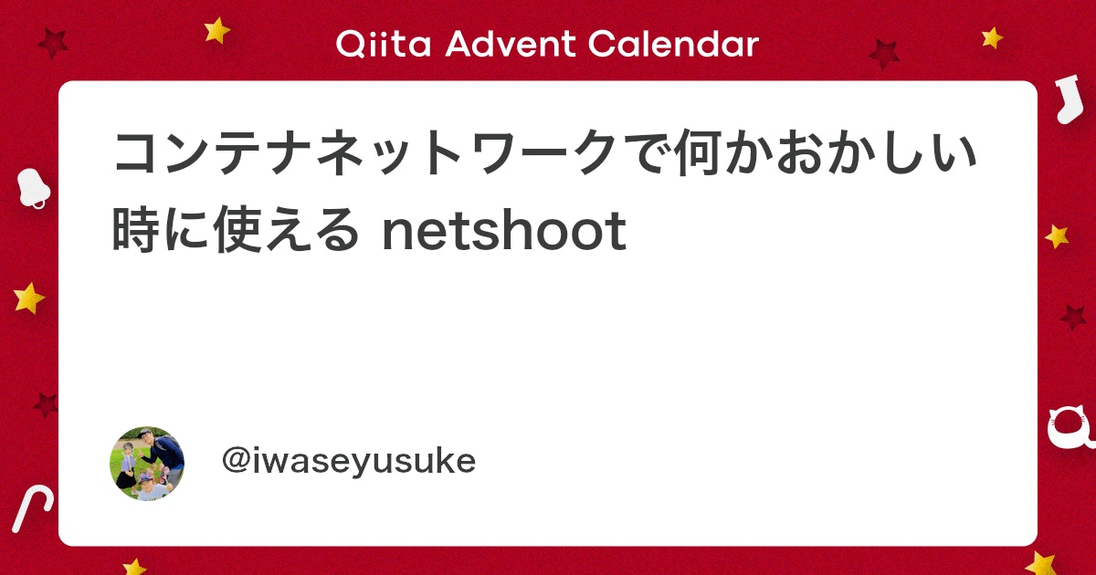 qiita_milestone's tweet card. はじめに Kubernetes (K8s) にデプロイされたコンテナ (Pod) のネットワークが、何かおかしい時、皆さんはどうされてますか？ kubectl exec でコンテナに入り込んで、ping を打ちたかったりしませんか？ ところが...！そのコンテナには pi...