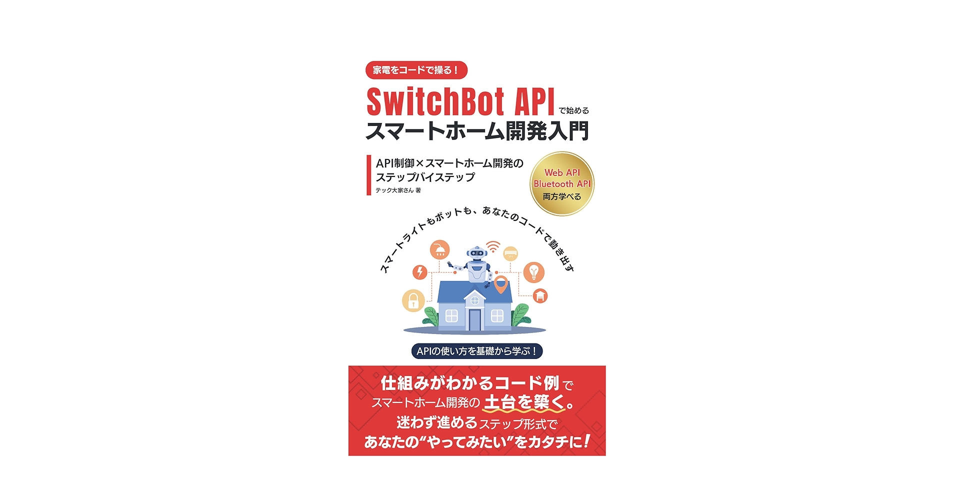 techlandlord's tweet card. 第1章 SwitchBotで始めるスマートホーム・プログラミングの世界 第2章 開発環境のセットアップとSwitchBot準備 第3章 はじめてのSwitchBot制御 - 10分で動くプログラム 第4章 Web APIの基礎知識 - HTTP通信からJSONまで 第5章 SwitchBotのWeb APIを理解する 第6章 Node.jsで「温度センサー」監視および「ボット」制御...