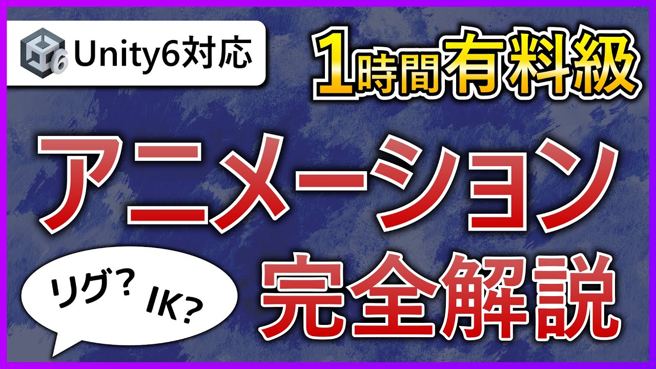 taminaru64's tweet card. 【Unity6対応】アニメーション完全解説！【初心者から上級者まで】