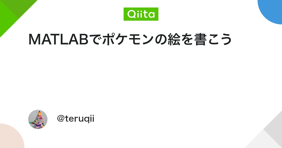 BlogMATLAB's tweet card. マメパトかわいい こういうのをMATLABで書こうという記事です。 まずは誰かが書いたのを探そう さっそくズルをしましょう！ https://ja.wolframalpha.com/ ここでマメパトとかグレッグルとかウパーとかヌオーとか、ポケモン名を探せば大抵出てきま...