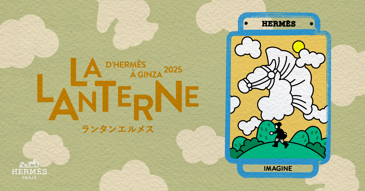 teri_webcoding's tweet card. ランタンエルメスは、エルメスの世界をもっと知ってもらうために、銀座メゾンエルメスを舞台に繰り広げられるプログラムです。2024年にスタートし、大変多くの反響をいただきました。2025年、装いも新たに、エルメスの世界をさらに深く広くお届けします。