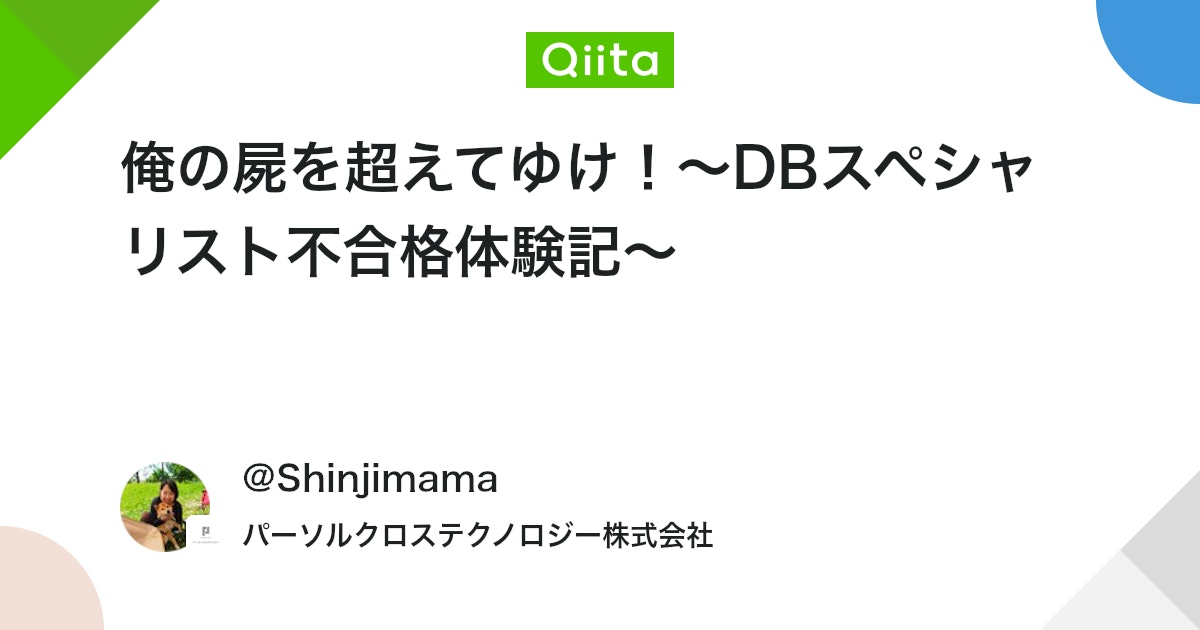 qiita_milestone's tweet card. こんにちは、大阪でBIエンジニアをしているRiekoです。 ずっと「書く書く詐欺」をしていた「DBスペシャリスト不合格体験記」を、 万を持して書きます。 ちなみに私が受けたのは 「令和6年10月 データベーススペシャリスト試験」です。 午前Iは応用情報合格により免除でした。...